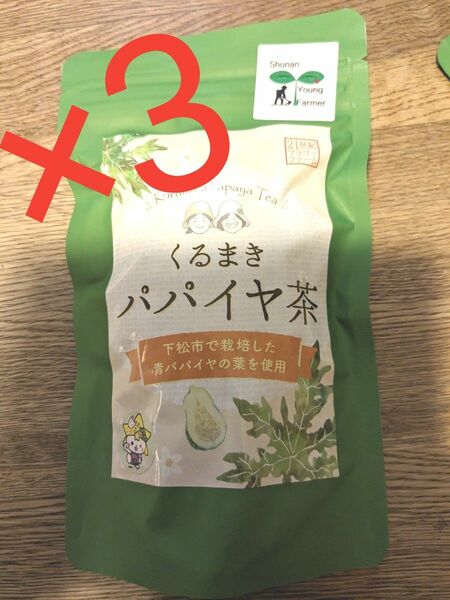 国産パパイヤ茶×3