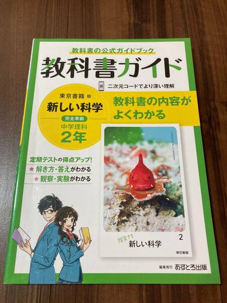 中学教科書ガイド 理科 2年 東京書籍版【美品】