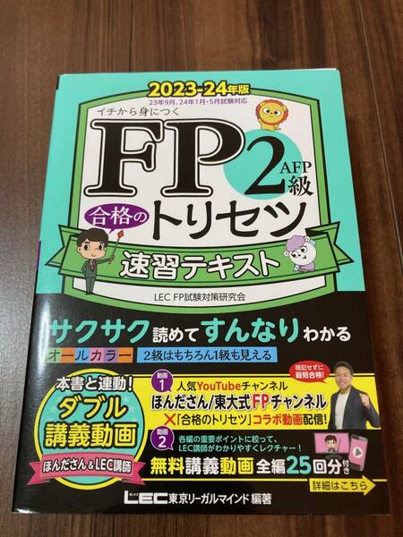 ＦＰ２級・ＡＦＰ合格のトリセツ速習テキスト　イチから身につく　２０２３－２４年版 【美品】