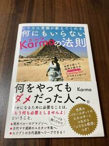 シリウス意識が教えてくれる、何にもいらないＫａｒｍａの法則　 Ｋａｒｍａ／著 【美品】