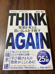 ＴＨＩＮＫ　ＡＧＡＩＮ発想を変える、思い込みを手放す アダム・グラント／著　楠木建／監訳 【美品】