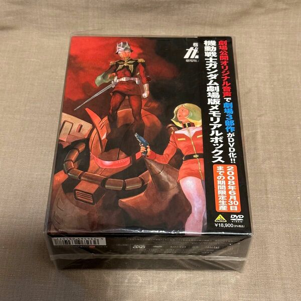 機動戦士ガンダム劇場版メモリアルボックス [DVD-BOX]（初回封入特典、箱、付属品美品）