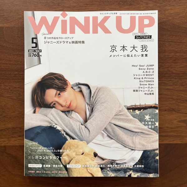 【クーポン利用に・美品】WINK UP(ウインクアップ) 2021年5月号 京本大我
