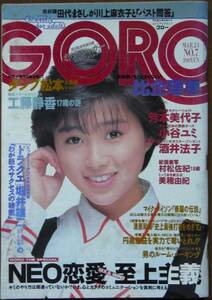 GORO☆1988/3/24 昭和63年7号 激写村松佐紀さん 比企理恵 芳本美代子 美穂由紀 篠山紀信