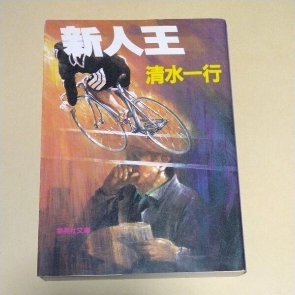 新人王 (集英社文庫) 清水一行/著