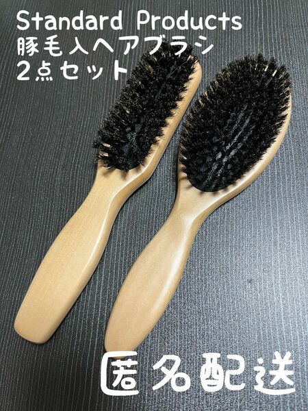 Standard Products スタンダードプロダクツ　豚毛入　ヘアブラシ