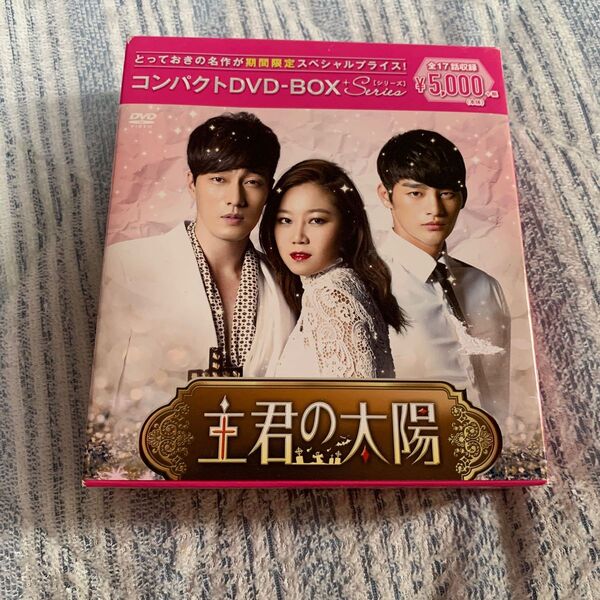 主君の太陽 コンパクトDVD-BOX
