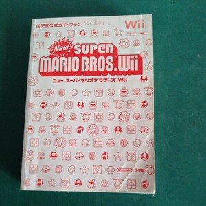 wii ニュースーパーマリオブラザーズ 任天堂公式ガイドブック 古本★ジャンク品(検索用)小学館 ゲーム攻略本 3DS switch