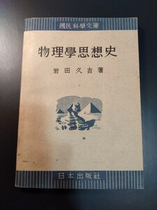 国民科学文庫　物理学思想史　広島高等師範学校教授　岩田久吉　昭和17年初版