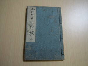 江戸方角名所杖　二編一冊　又玄斎南可　選　立斎廣重　画　慶応2年刊　江戸時代　地理本　地名　名所