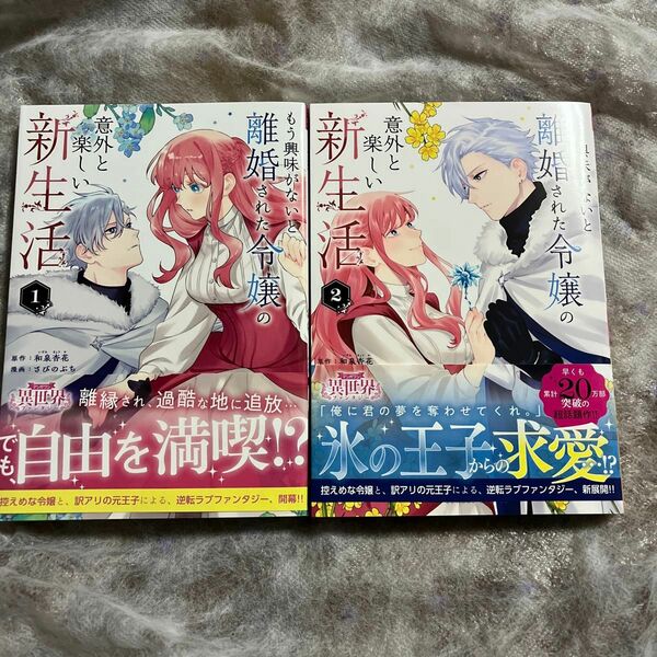 もう興味がないと離婚された令嬢の意外と楽しい新生活/和泉杏花/さびのぶち/裏少年サンデーコミックス