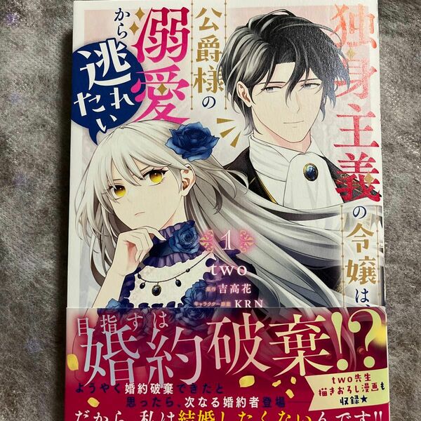 独身主義の令嬢は、公爵様の溺愛から逃れたい　１/ｔｗｏ/吉高花/ＫＲＮ/ビーズログコミックス