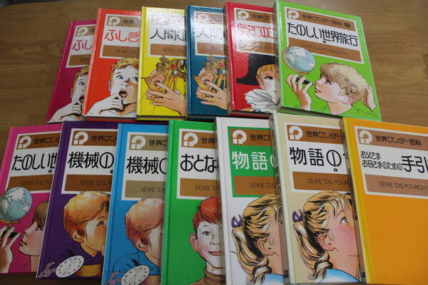 【送料無料】13冊セット 世界ワンダー百科1~12巻+1巻/TBS出版会/昭和53年発行 LY-y2.240618100