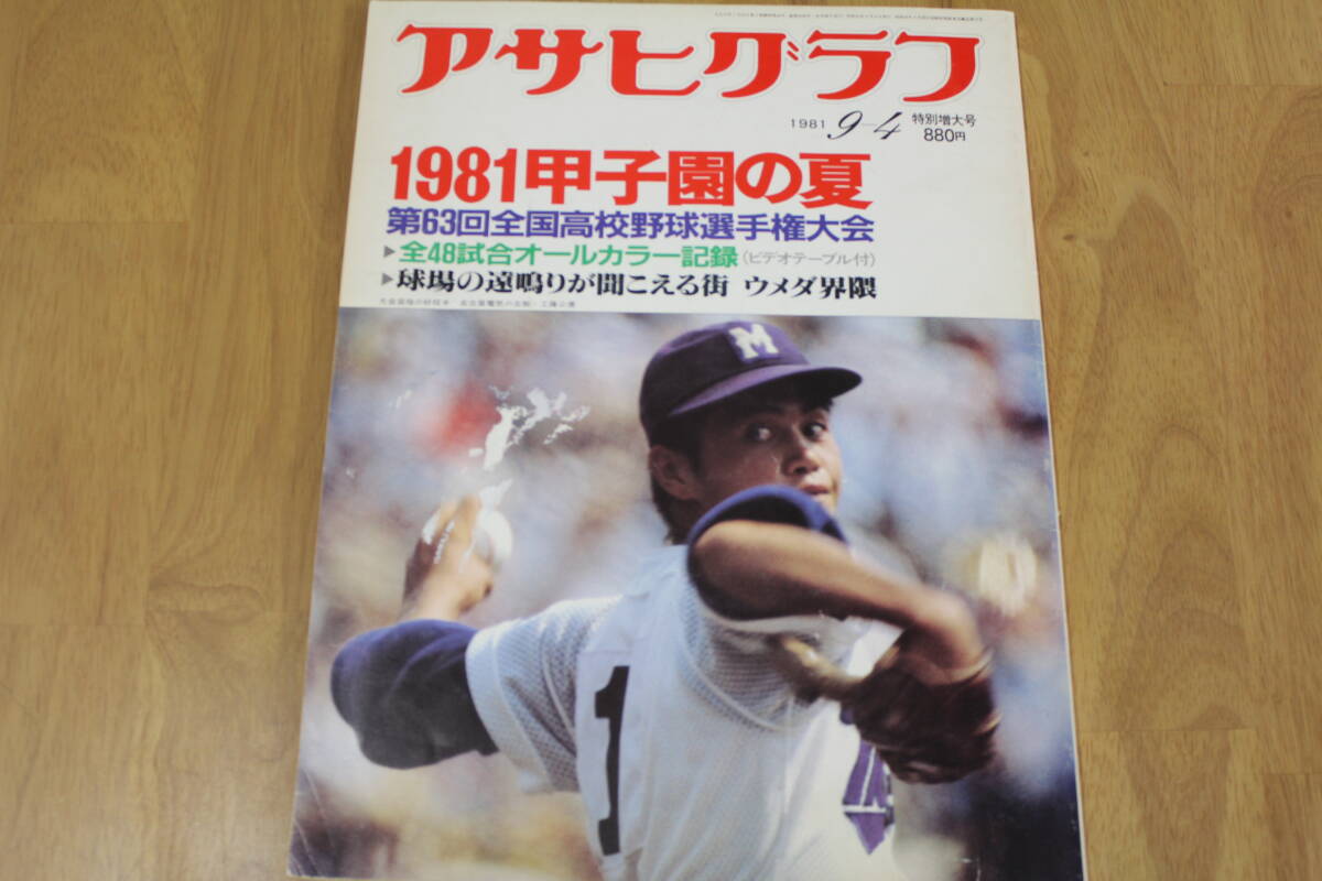 アサヒグラフ△1981年9月4日発行△特別増大号△1981 甲子園の夏