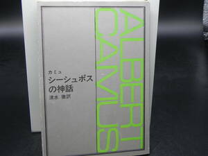 シーシュポスの神話 カミュ 清水徹訳 新潮社 新潮文庫 LY-c3.240604