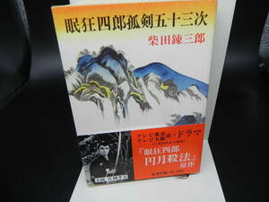 眠狂四郎孤剣五十三次　柴田錬三郎　新潮文庫　LY-d4.240607