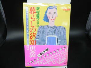 初版　沢村貞子が選んだ　暮らしのびっくり知恵袋　女性自身編集部　LY-c1.240607