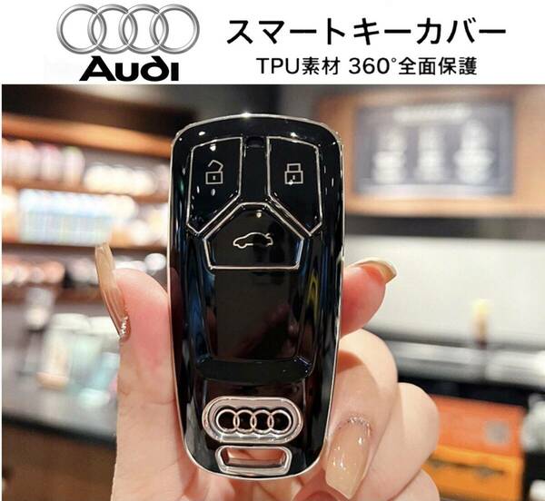 アウディ Audi スマートキーカバー ブラック×シルバー TPU素材 スマートキーケース キーレス 保護カバー A4 A5 TT Q5 Q7…他グレード　a