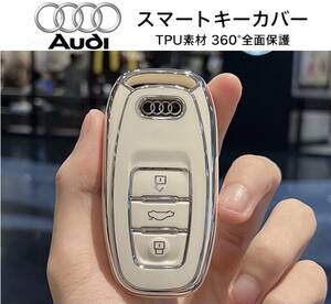 アウディ Audi スマートキーカバー ホワイト×シルバー TPU素材 360°全面保護 スマートキーケース キーレス A5 A7 Q5 Q7 TT…他グレード