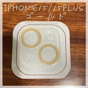 ☆セール☆ iPhone15 15Plus カメラレンズカバー　ゴールド　カメラ　レンズカバー　保護　傷防止　カバー