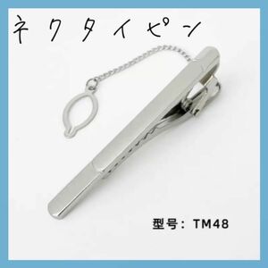 ☆セール☆ ネクタイピン　TM48 シルバー　スーツ　フォーマル　ビジネス　プレゼント　父の日　誕生日　アクセサリー　ギフト