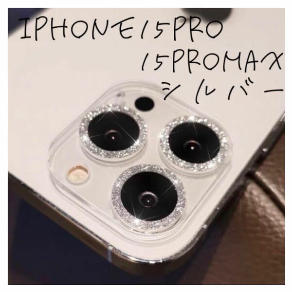 ☆セール☆ iPhone15Pro 15ProMax カメラレンズカバー　シルバー　保護カバー　傷防止　カバー　カメラレンズ