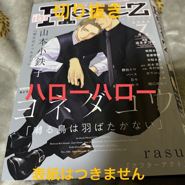 切り抜き ihr hertz 2024.7月号 ハローハロー