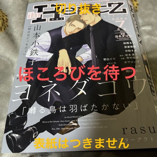 切り抜き ihr hertz 2024.7月号 ほころびを待つ