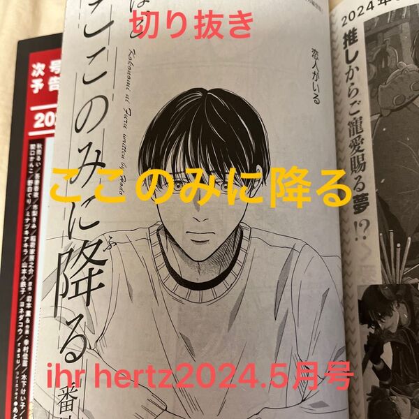 切り抜き ihr hertz2024.5月号 ここのみに降る