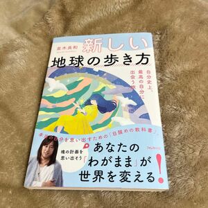 新しい地球の歩き方　自分史上、最高の自分に出会う旅 並木良和／著