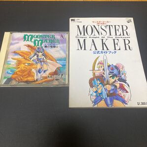 モンスターメーカー