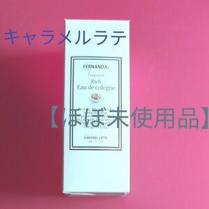 フェルナンダ リッチオーデコロンキャラメルラテ30ml【ほぼ未使用品】