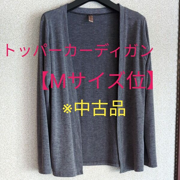トッパー カーディガン無地★クーポン利用【レディースMサイズ】※中古品 素材:ポリエステル80% レーヨン35% ポリウレタン5%