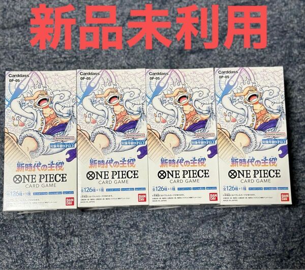 新品未開封 4BOX バンダイ ONE PIECEカードゲーム 新時代の主役