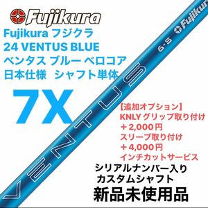 Fujikura フジクラ 24 VENTUS BLUE ベンタス ブルー 7X ベロコア　日本仕様 シャフト単体