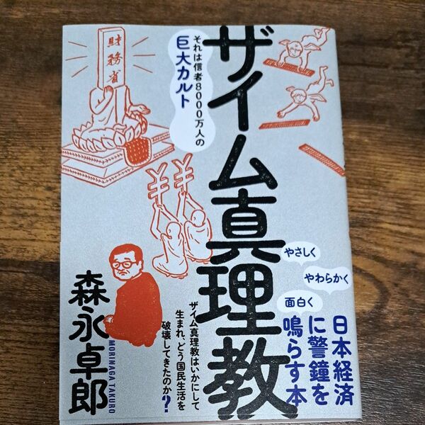 ザイム真理教　それは信者８０００万人の巨大カルト 森永卓郎／著
