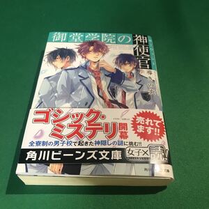 （即決）御堂学院の神使官 導きの炎~セント・エルモス・ファイヤー~／篠原美季／角川ビーンズ文庫／初版 帯あり（折れあり）