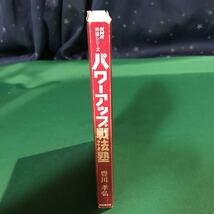 （即決）NHK将棋シリーズ パワーアップ戦法塾／豊川 孝弘／初版／表紙なし_画像1