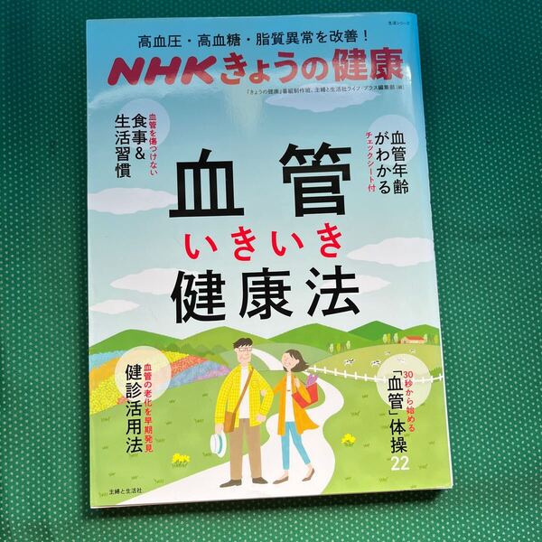 血管いきいき健康法 高血圧・高血糖・脂質異常を改善! (生活シリーズ NHKきょうの健康) 「きょうの健康」番組制作班/編