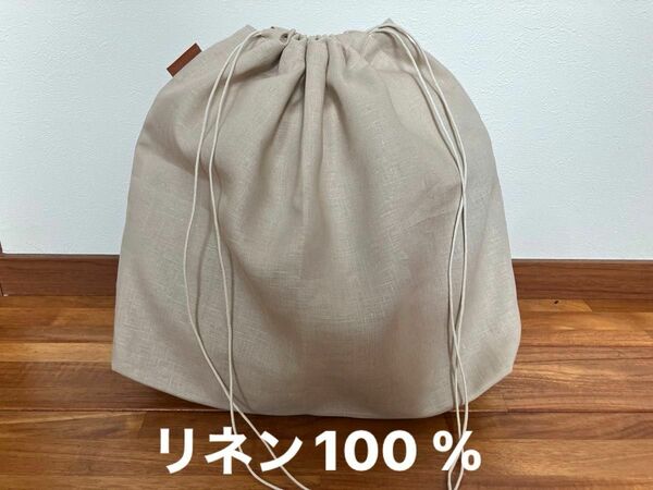 防犯に！　革バッグにも合うベージュ！　バッグの中身隠し　リネン100 巾着袋　A