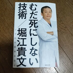 むだ死にしない技術 堀江貴文／著　予防医療普及協会／著