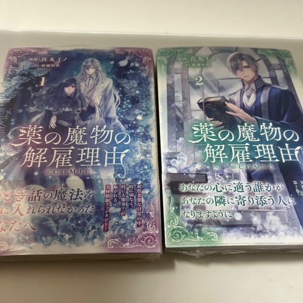 薬の魔物の解雇理由＠ＣＯＭＩＣ　１、２ （コロナ・コミックス） 真丸イノ／著　桜瀬彩香／原作
