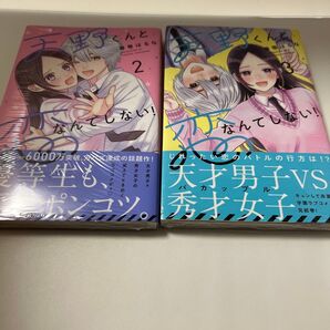 天野くんと恋なんてしない! 2.3(KCデザート) 春巻はるな/著