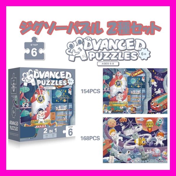 新品★ジグソーパズル 2種セット 154-168ピース 子供向け パズル (6歳以上)