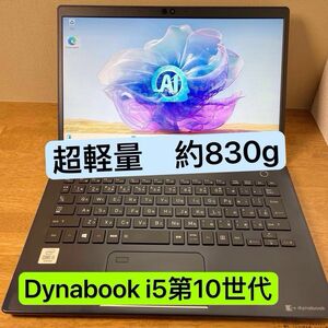 累積使用1381時間 Toshiba dynabook G83/FP i5第10世代 8Gb 超軽量ノートPC 