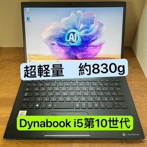 累積使用3568時間 Toshiba dynabook G83/FP i5第10世代 16Gb 超軽量ノートPC 