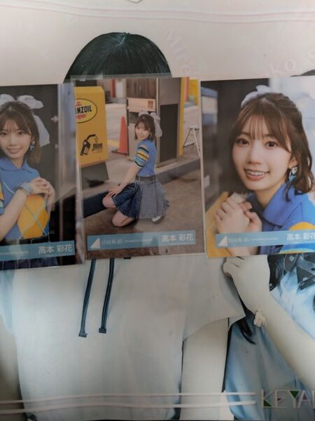日向坂46 高本彩花生写真セミコンプ