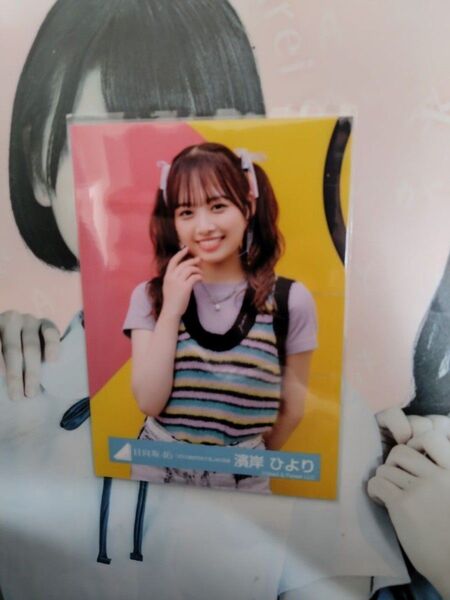 日向坂46 濱岸ひより生写真