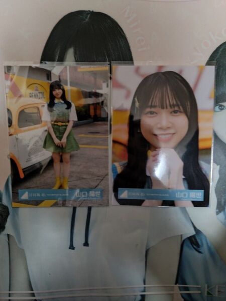 日向坂46 山口陽世生写真