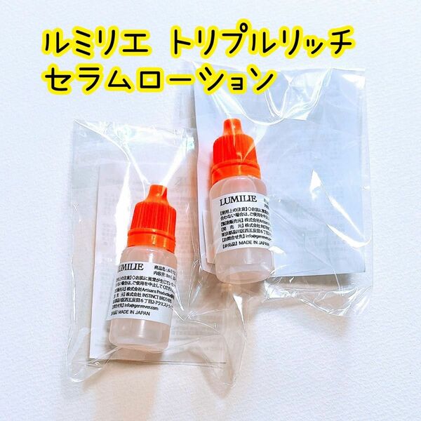 ルミリエ トリプルリッチ セラムローション 8ml 化粧水美容液 LUMILIE